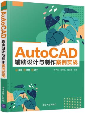 AutoCAD辅助设计与制作案例实战