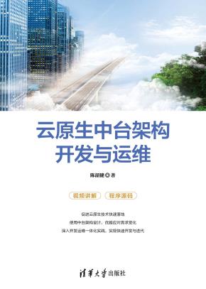 云原生中台架构开发与运维