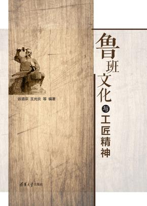 鲁班文化与工匠精神