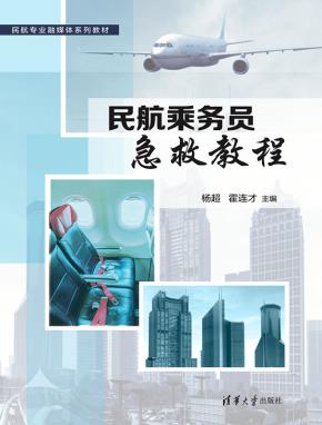 民航乘务员急救教程