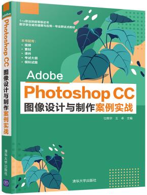 AdobePhotoshopCC图像设计与制作案例实战