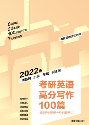 考研英语高分写作100篇