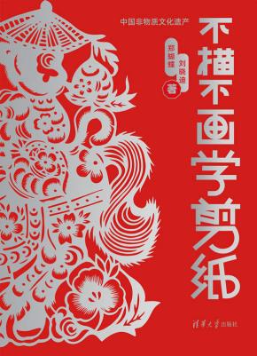 不描不画学剪纸