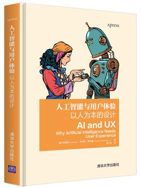 人工智能与用户体验：以人为本的设计
