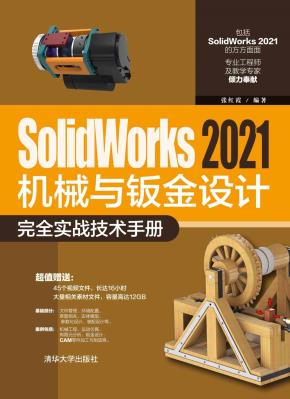 SolidWorks2021机械与钣金设计完全实战技术手册