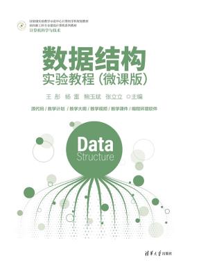 数据结构实验教程（微课版）
