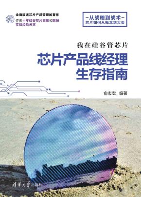 我在硅谷管芯片：芯片产品线经理生存指南