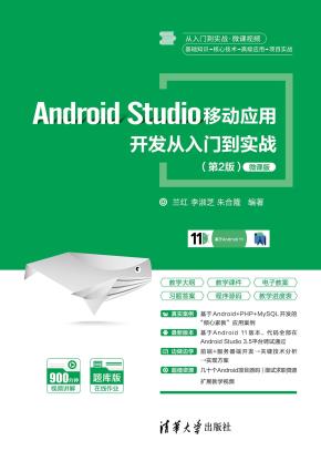 AndroidStudio移动应用开发从入门到实战