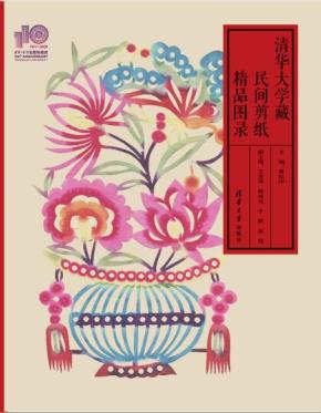 清华大学藏民间剪纸精品图录（110校庆）