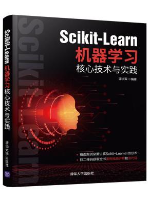 Scikit-Learn机器学习核心技术与实践