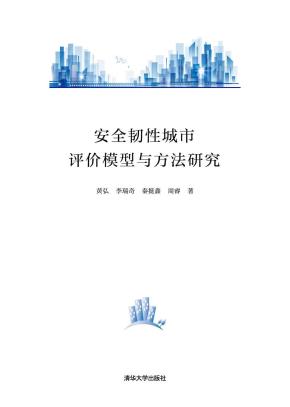 安全韧性城市评价模型与方法研究
