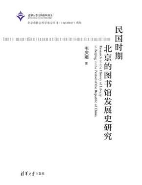 民国时期北京的图书馆发展史研究