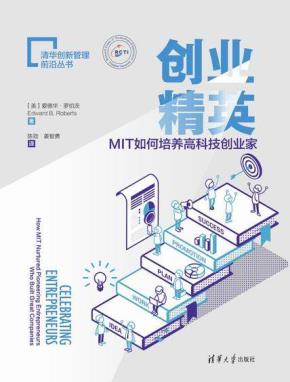 创业精英：MIT如何培养高科技创业家