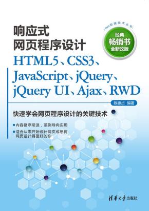 响应式网页程序设计HTML5、CSS3、JavaScript、jQuery、jQuery
