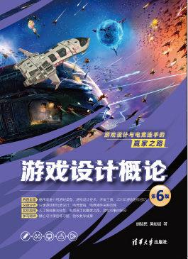 游戏设计概论（第6版）