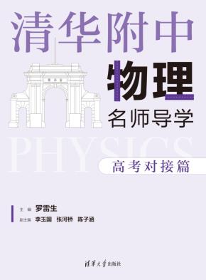 清华附中物理名师导学:高考对接篇
