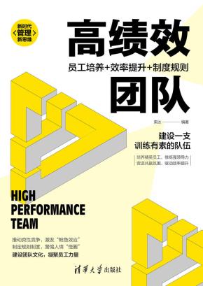 高绩效团队：员工培养+效率提升+制度规则