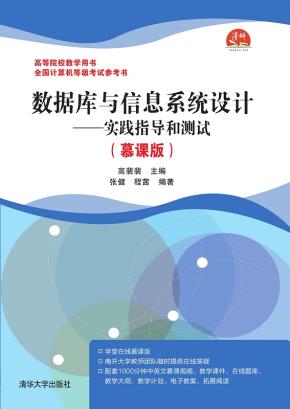 数据库与信息系统设计——实践指导和测试（慕课版）