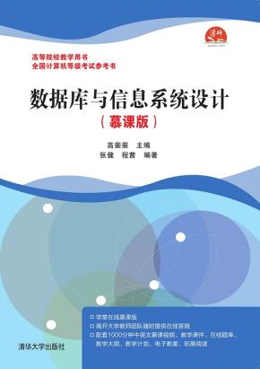 数据库与信息系统设计(慕课版)