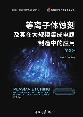 等离子体蚀刻及其在大规模集成电路制造中的应用（第2版）