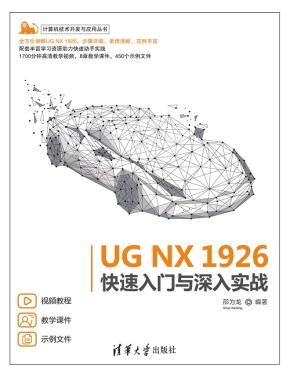 UGNX1926快速入门与深入实战