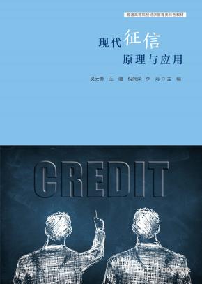 现代征信原理与应用