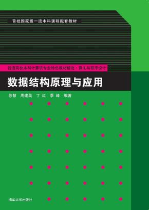 数据结构原理与应用
