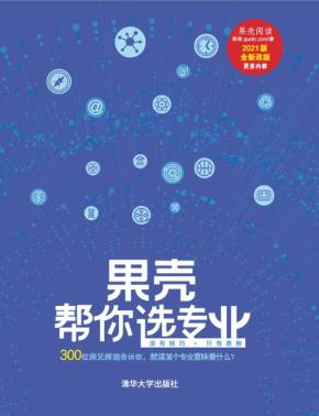 果壳帮你选专业（2021版）