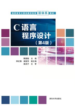 C语言程序设计（第4版）