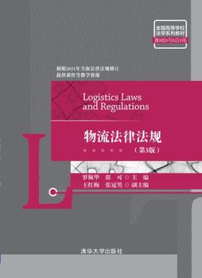 物流法律法规（第3版）