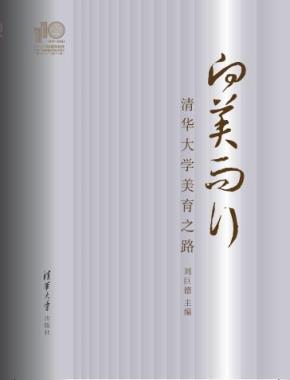 向美而行—清华大学美育之路（110校庆）