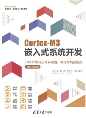 Cortex-M3嵌入式系统开发——STM32单片机体系结构、编程与项目实战（微课视频版