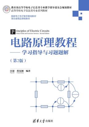 电路原理教程——学习指导与习题题解（第2版）