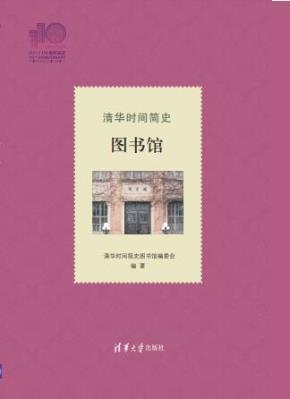 清华时间简史:图书馆(110校庆)