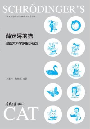 薛定谔的猫：漫画大科学家的小萌宠