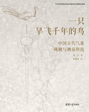 一只早飞千年的鸟：中国古代气象观测与测量科技