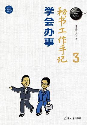 秘书工作手记3：学会办事