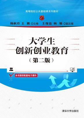 大学生创新创业教育(第二版)