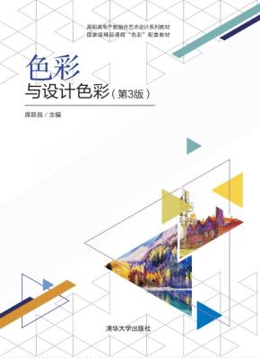 色彩与设计色彩（第3版）