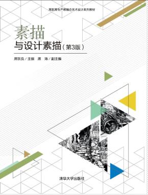 素描与设计素描（第3版）