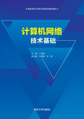 计算机网络技术基础