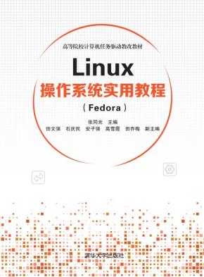 Linux操作系统实用教程（Fedora）
