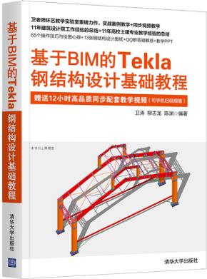 基于BIM的Tekla钢结构设计基础教程