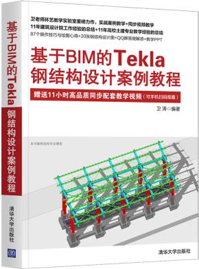 基于BIM的Tekla钢结构设计案例教程