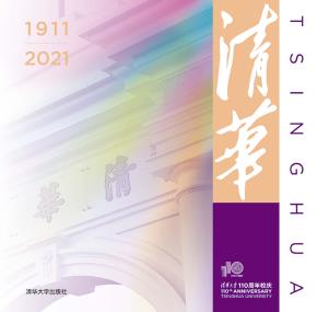 清华（110校庆）
