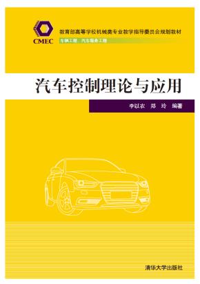 汽车控制理论与应用