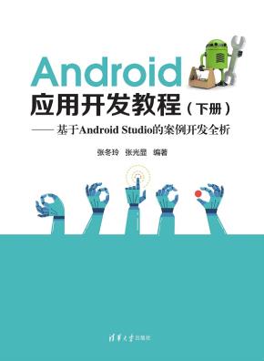 Android应用开发教程（下册）