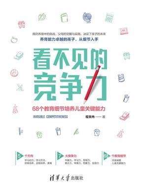 看不见的竞争力：68个教育细节培养儿童关键能力