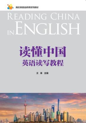 读懂中国：英语读写教程