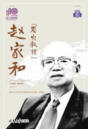 “炭火教授”赵家和（110校庆）